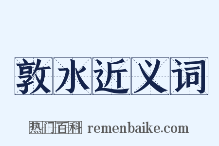 敦水近义词是什么意思的图片